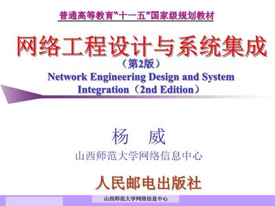 網絡工程設計與系統集成 安裝與維護詳解