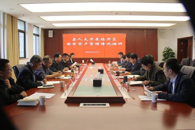 摸清家底 提質增效 縣人大開展經開區國有資產管理情況調研
